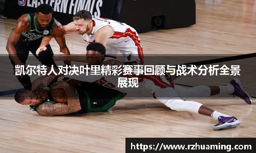 凯尔特人对决叶里精彩赛事回顾与战术分析全景展现