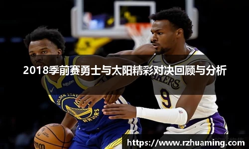 2018季前赛勇士与太阳精彩对决回顾与分析