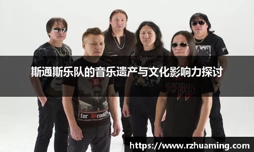 斯通斯乐队的音乐遗产与文化影响力探讨