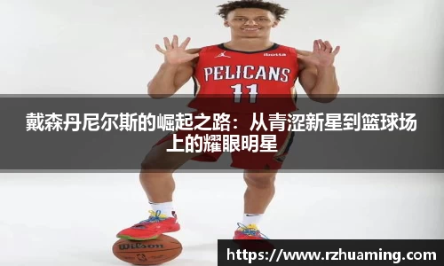 戴森丹尼尔斯的崛起之路：从青涩新星到篮球场上的耀眼明星